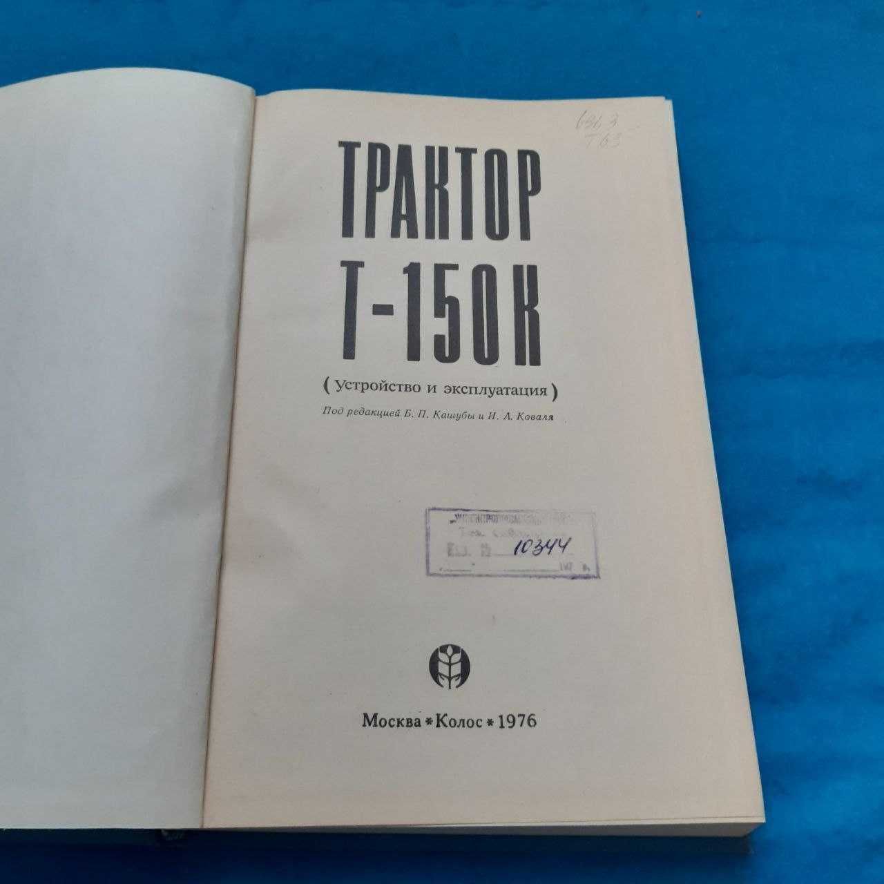 Ретро авто книга "Трактор Т-150 К Устройство и эксплуатация"