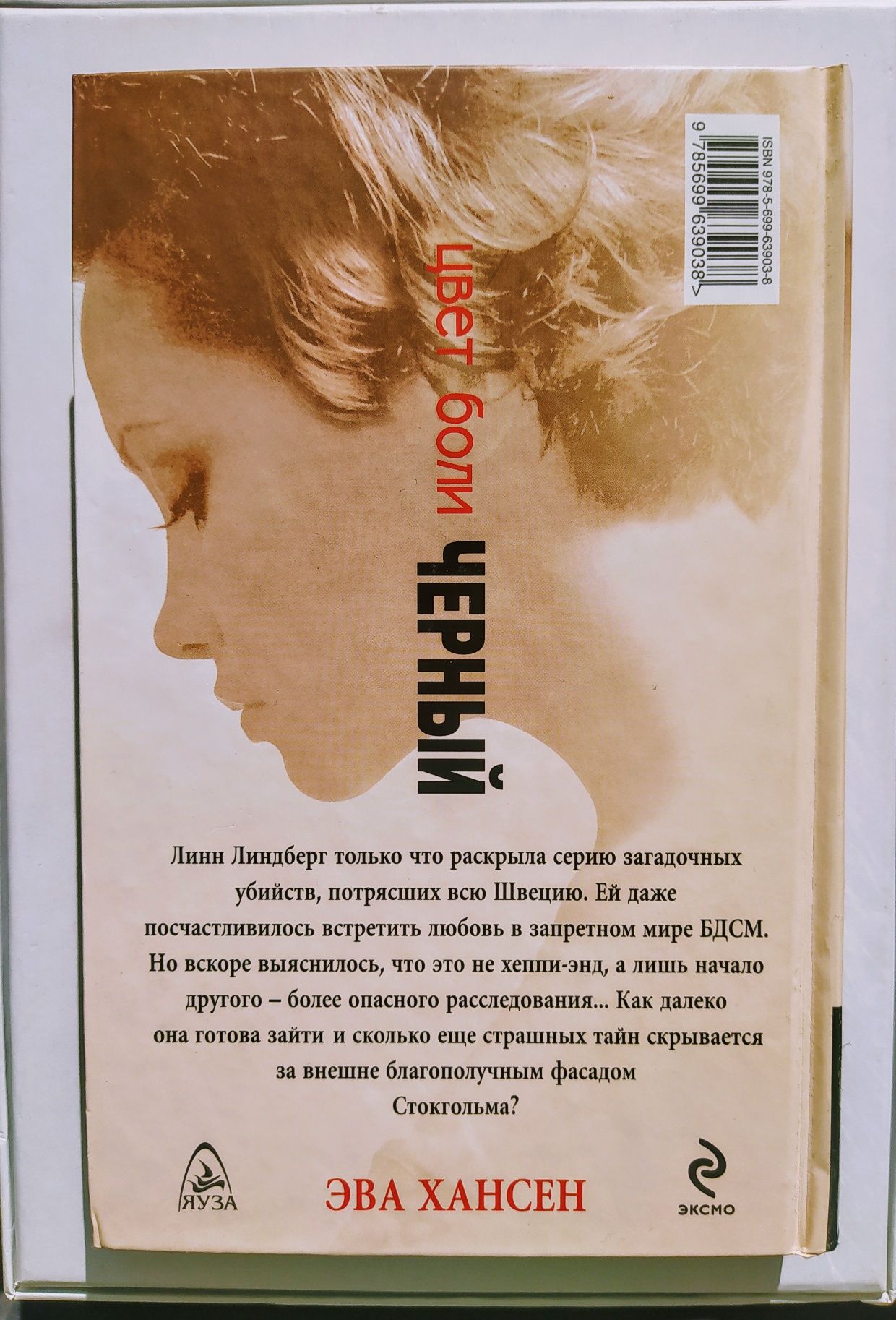 Эва Хансен. "Цвет боли. Чёрный". 2013