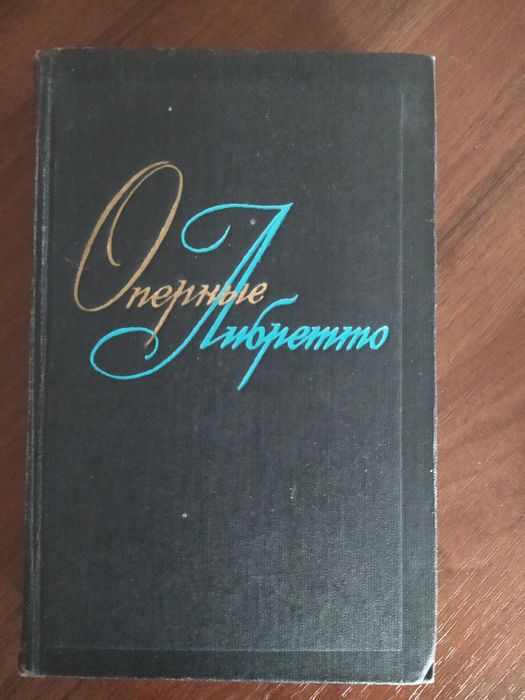 Оперные либретто 2 тома