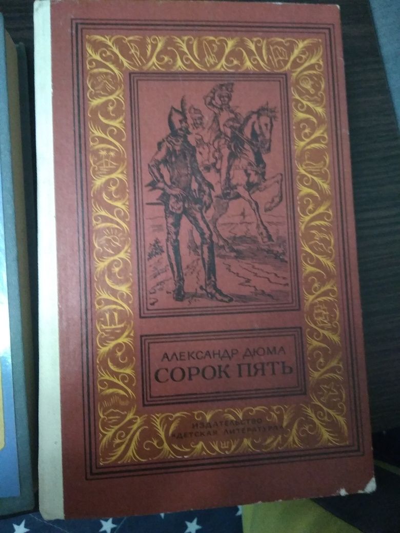 Книга роман Александра Дюма три мушкетёра, граф Монте Кристо, 45,