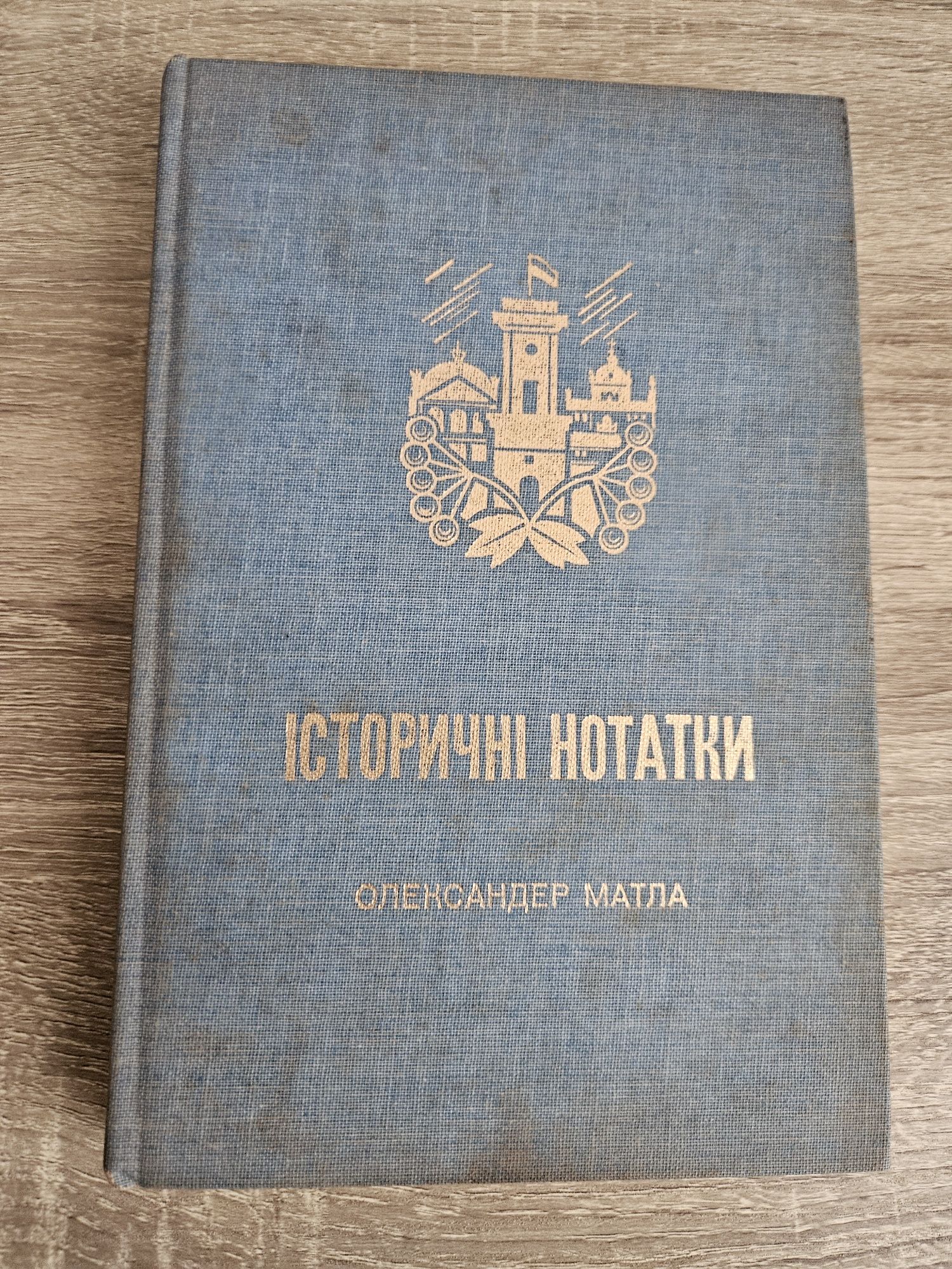 "Історичні нотатки" Олександра Матли,  1985р.