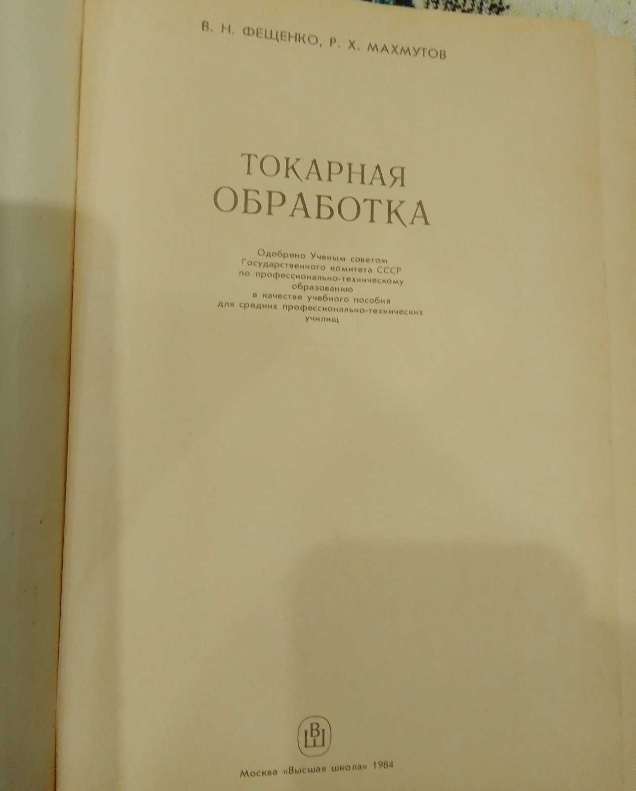 Токарная обработка. Фещенко В.Н. Махмутов Р.Х. 1984.