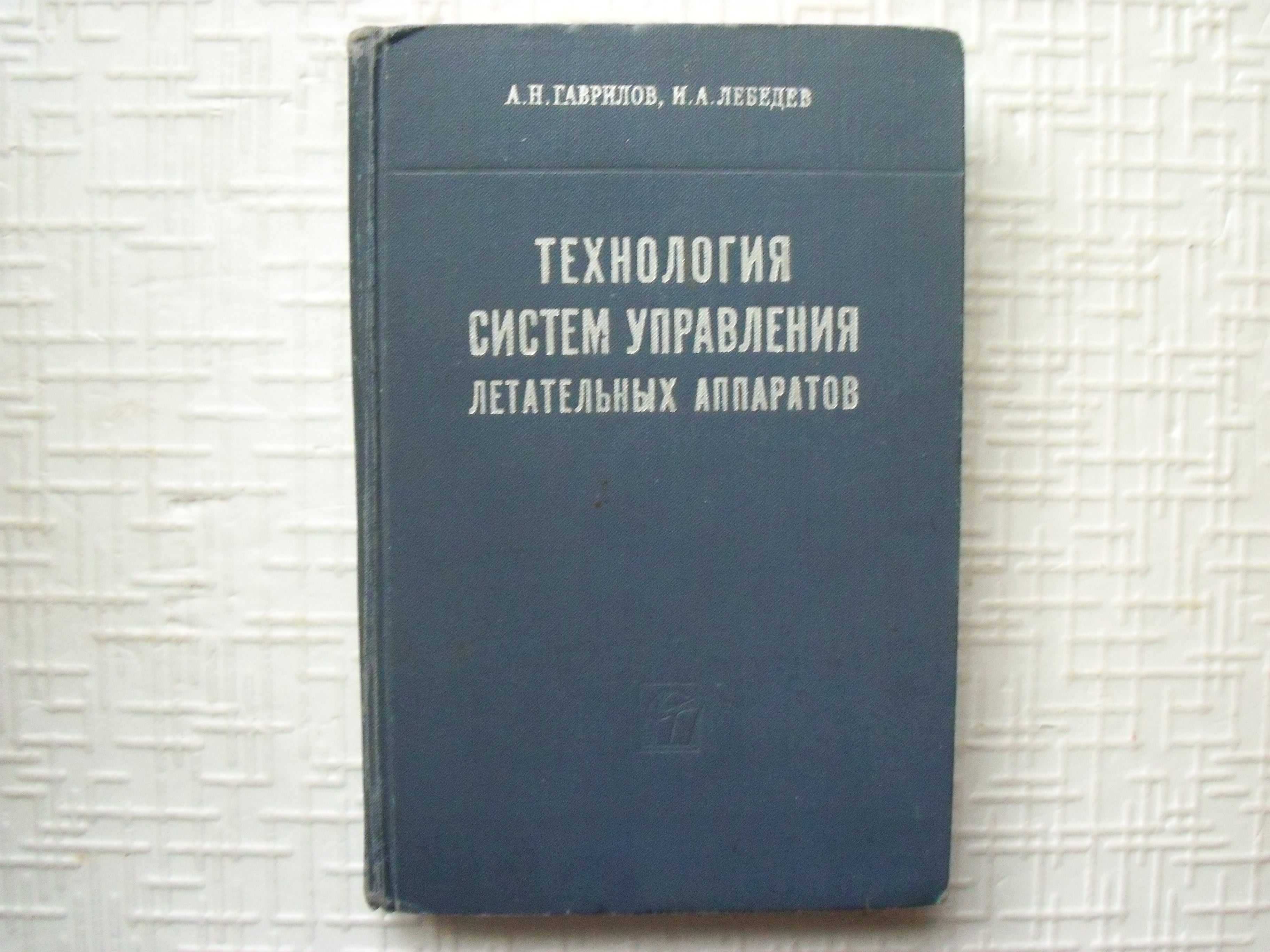 Основы устройства и конструирования летательных аппаратов. Новиков