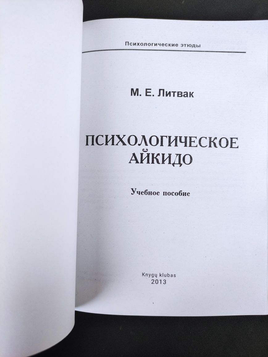 Книги Михаил Литвак Психологическое айкидо, Принцип сперматозоида и др