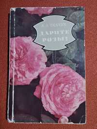 Продам книгу Дарите розы, видавництво 1981  року
