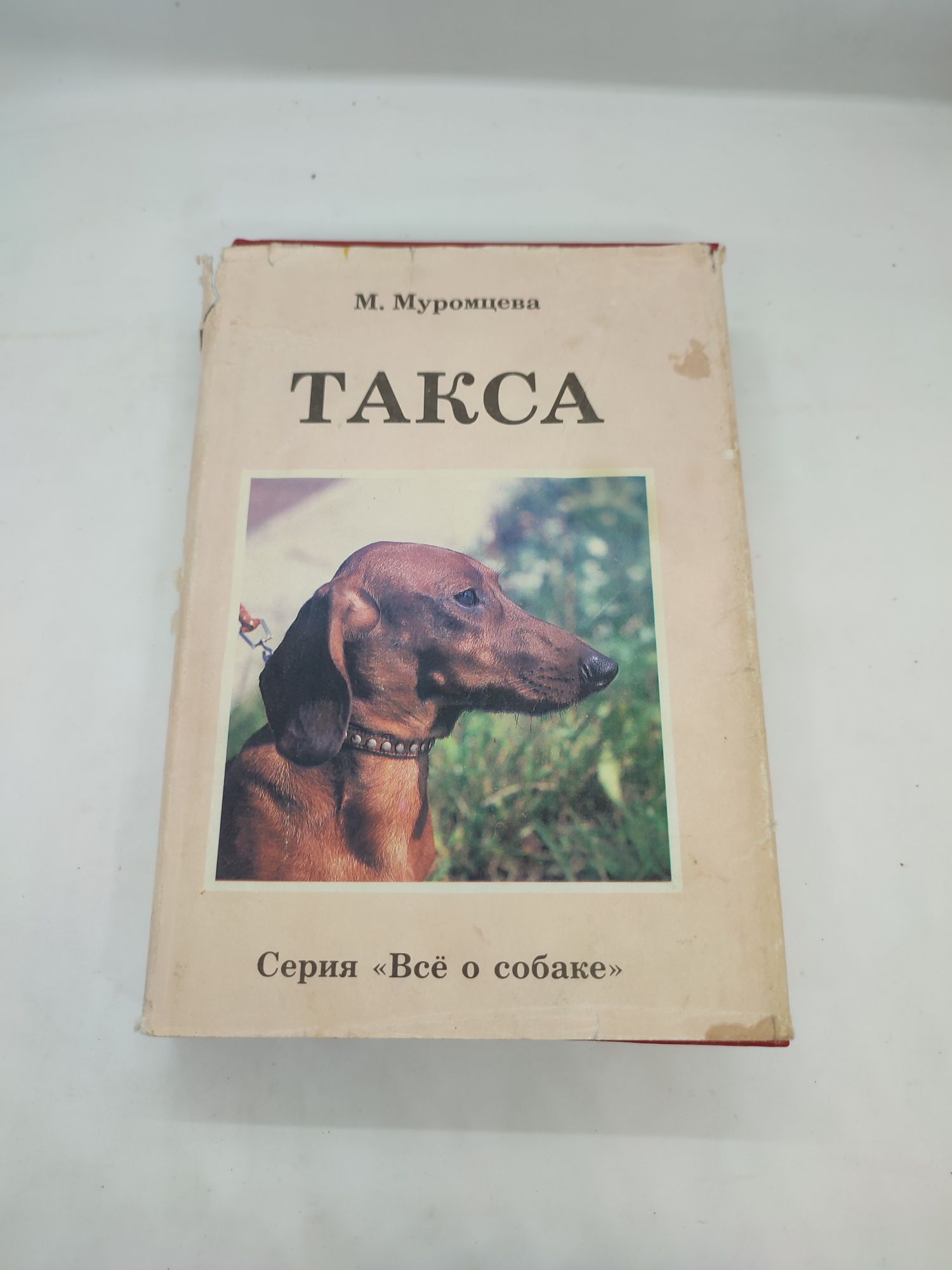 Книга книжка Такса М. Муромцева серия все и собаке