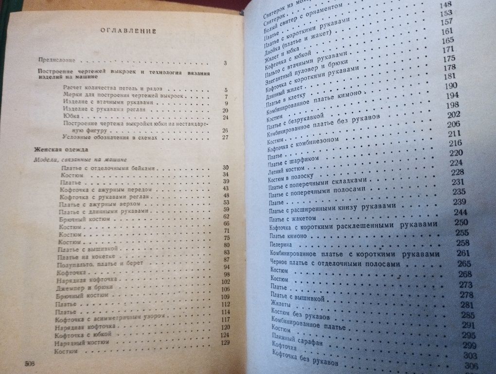 Старинные книги по кройке и шитью, вязанию.