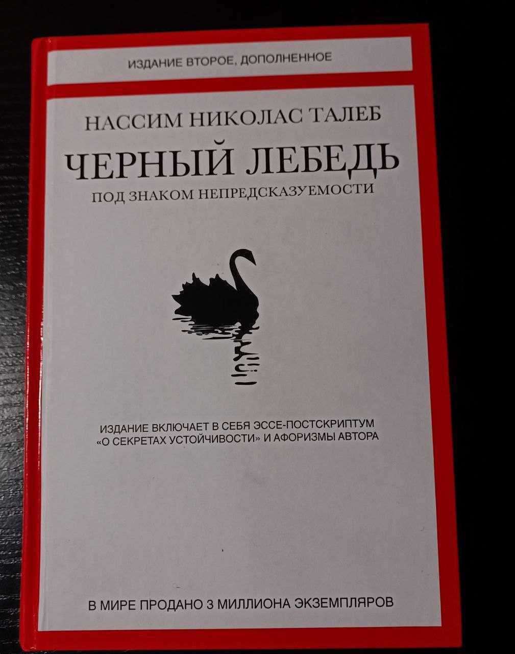 Черный лебедь, Талеб книги