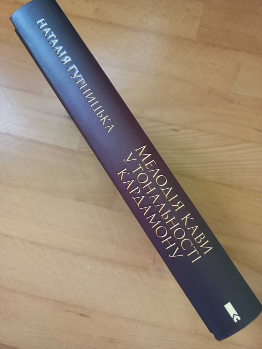 Книга "Мелодія кави в тональності кардамону" Наталія Гурницька