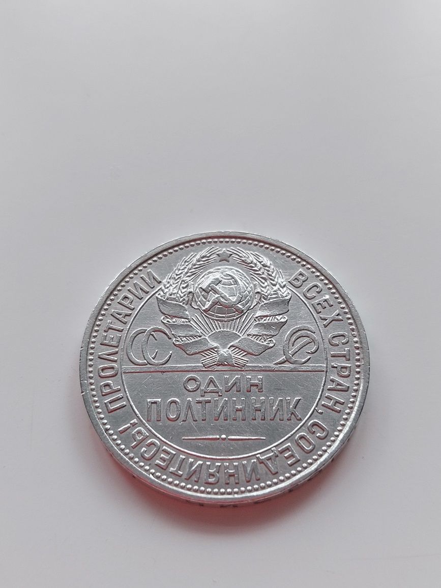 Монета Один полтинник 1925 г. ПЛ