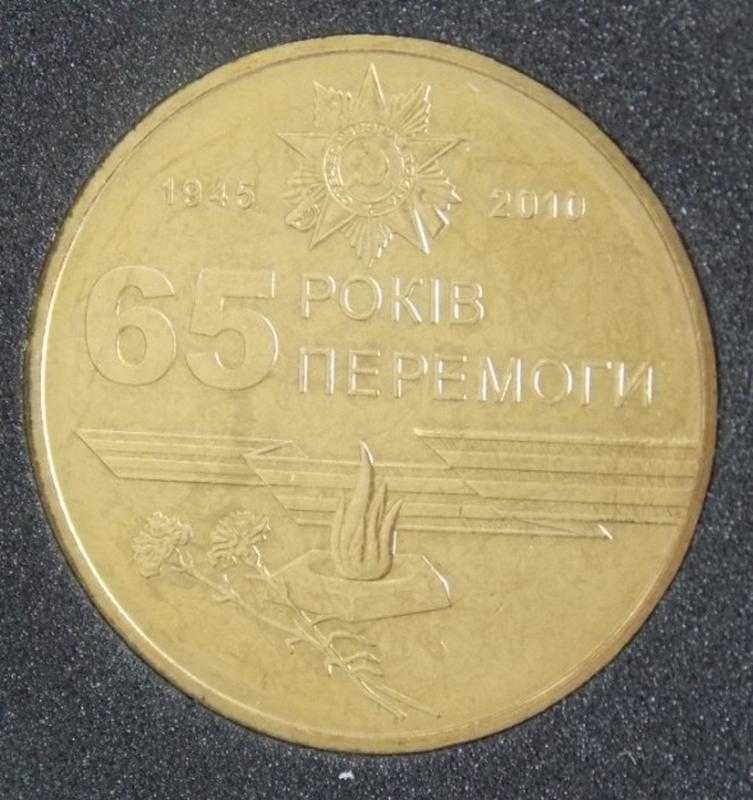 1 гривня 2010 року - 65 років Перемоги у війні 1941 - 1945 р.