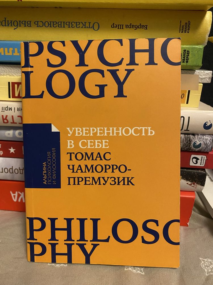 Книга «Уверенность в себе», автор Томас Чаморро-Премузик