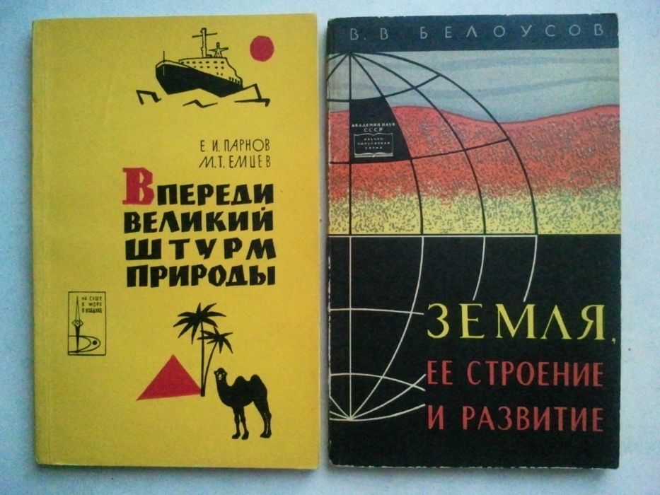 Земля ее строение и развитие. Впереди великий штурм природы. 2 кн.