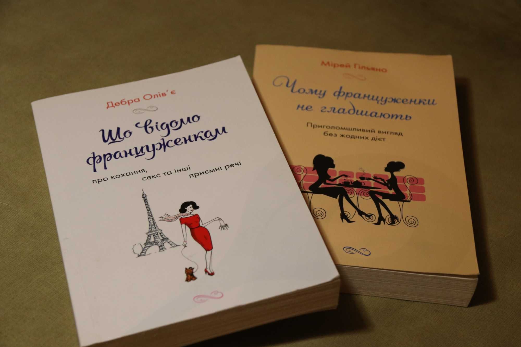 Книга "Чому француженки не гладшають" від Мірей Гільяно