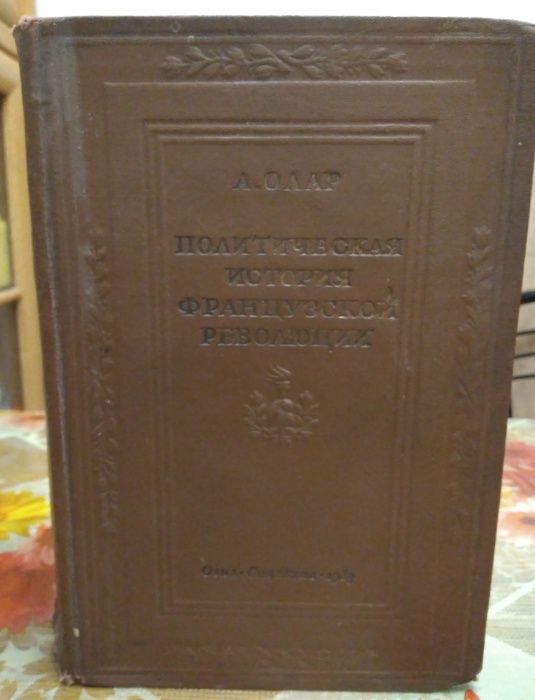 книга А Олар Политическая история французской революции 1938г.