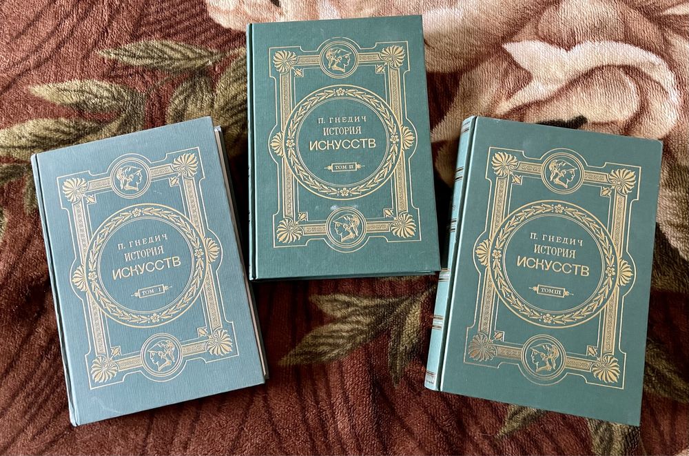 П.Гнедич. «История искусств» 3 тома
