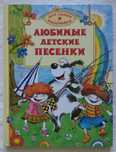 "Любимые детские песенки", детская книга