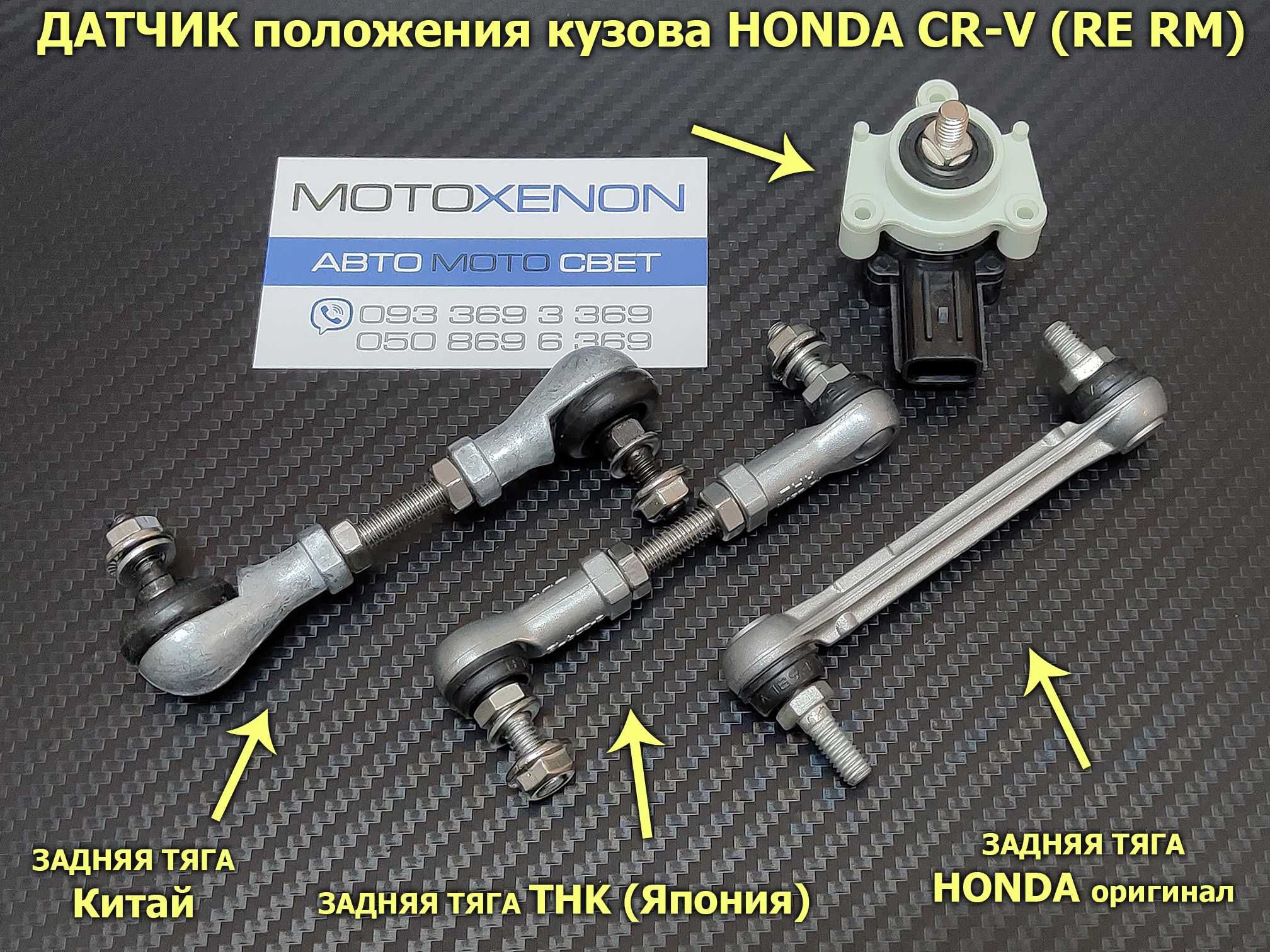 Тяга датчик положения кузова, тяжка уровня света Honda CRV Acura MDX