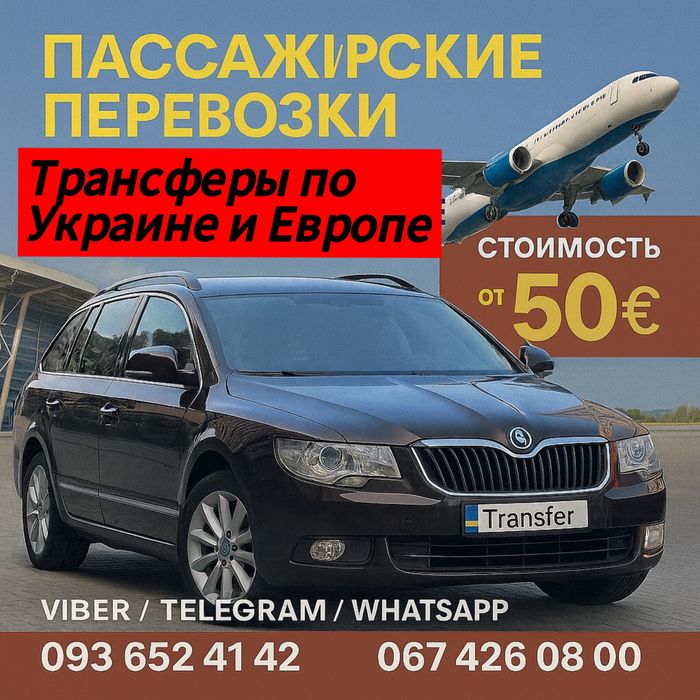 Пассажирские перевозки в Польшу Трансфер Краков Львов Жешов Варшава