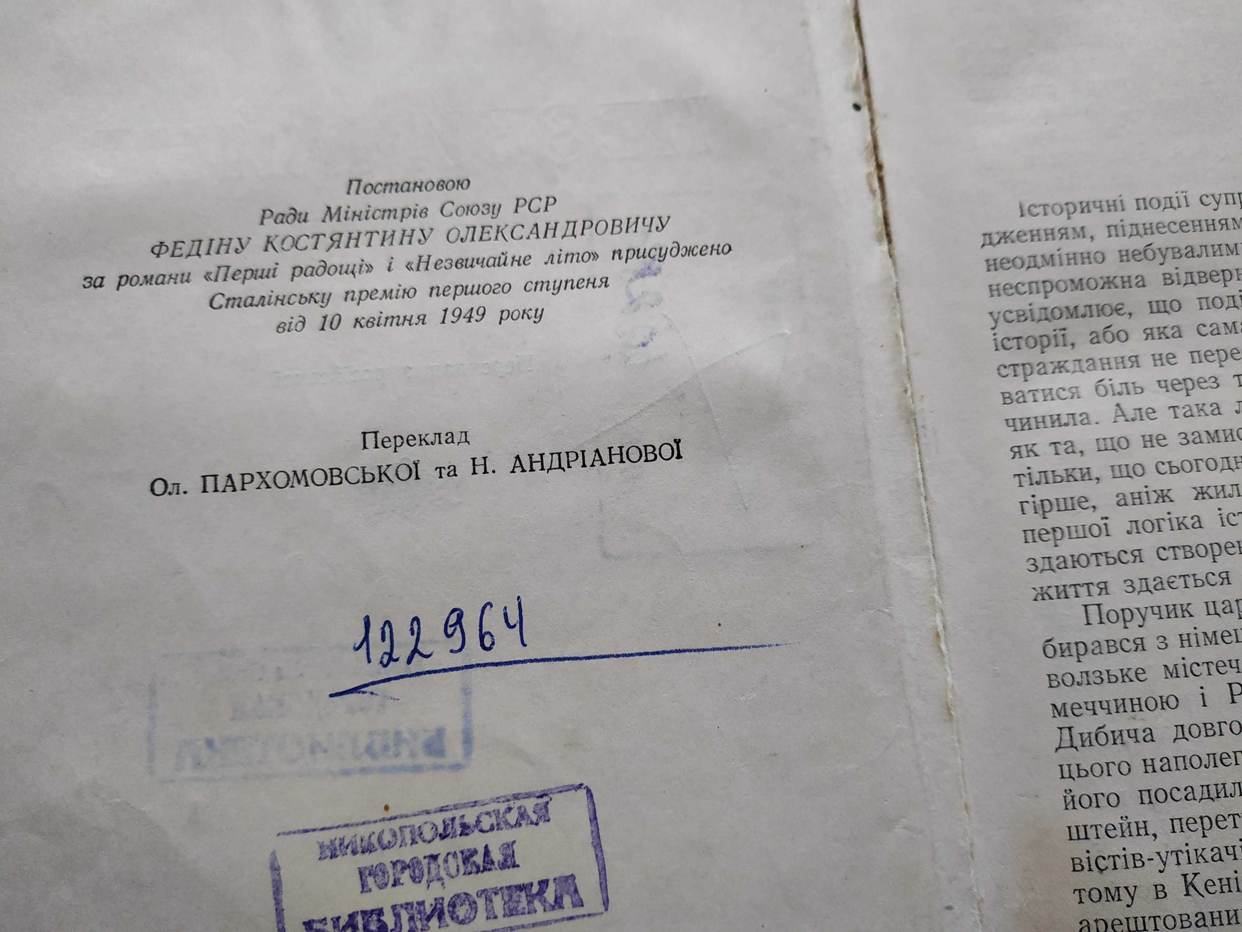 К. Федін "Незвичайне літо", "Перші радощі" Константин Федин 1953, 1954