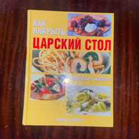 Продам книгу Ридерз Дайджест "Как накрыть царский стол"