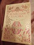 Великодня класика
