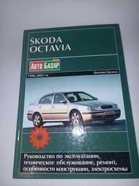 Ремонт Skoda Octavia, Шкода Октавия Книга.