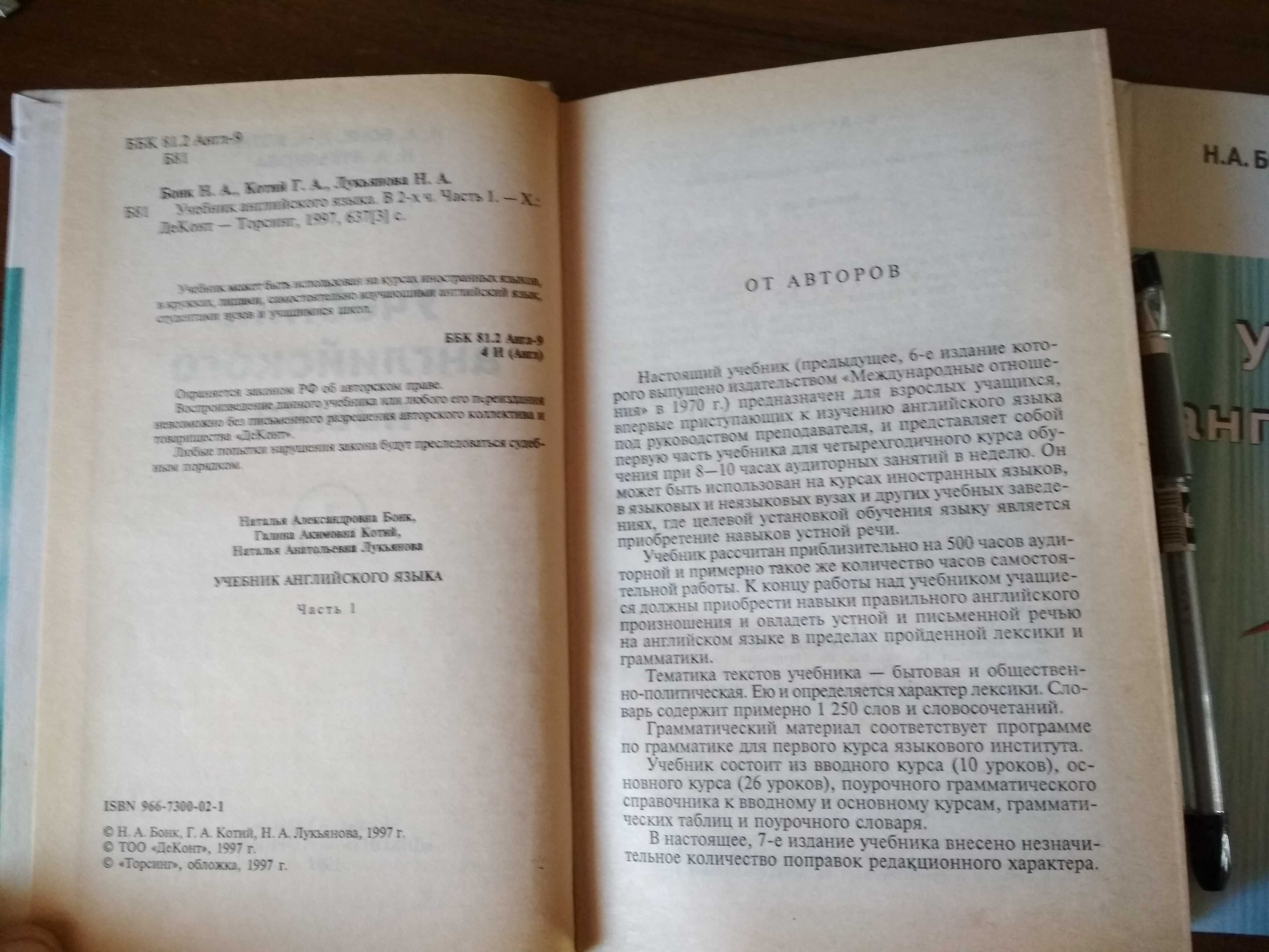 Бонк Н.А. и др. Учебник английского языка, в 2-х частях, 1997 г.