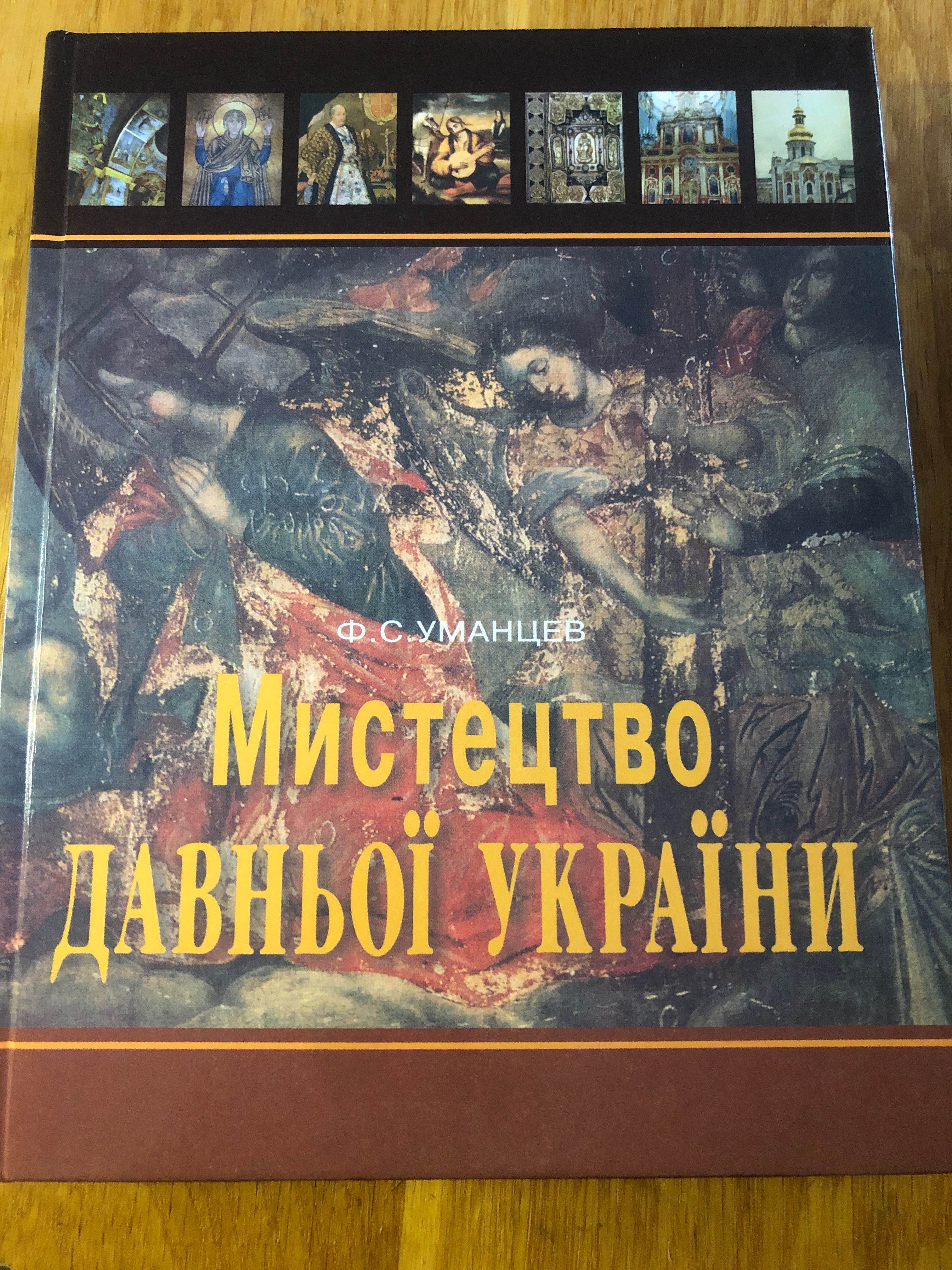 Ф. Уманцев. Мистецтво Давньої України.