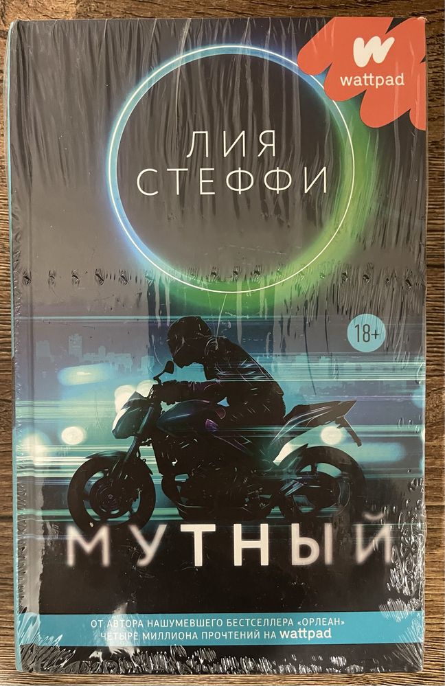 Лия Стеффи «Мутный». Современный любовный роман, драма, триллер.