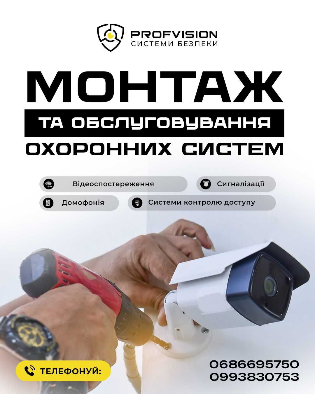 Встановлення Відеонагляд Охорона сигналізація Домофони Системи доступу
