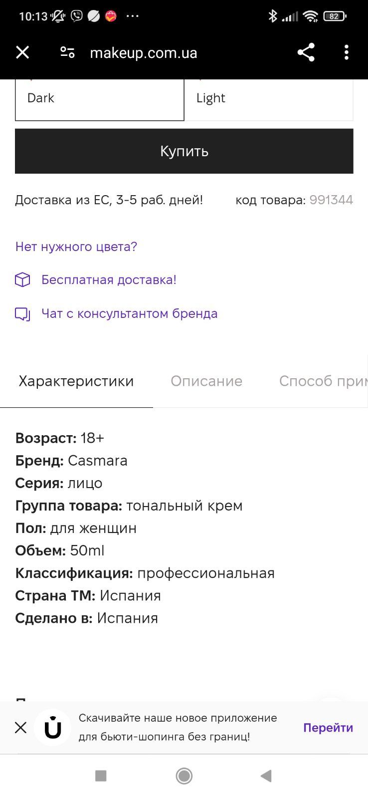Casmara 02 DARK
Защитный DD-крем