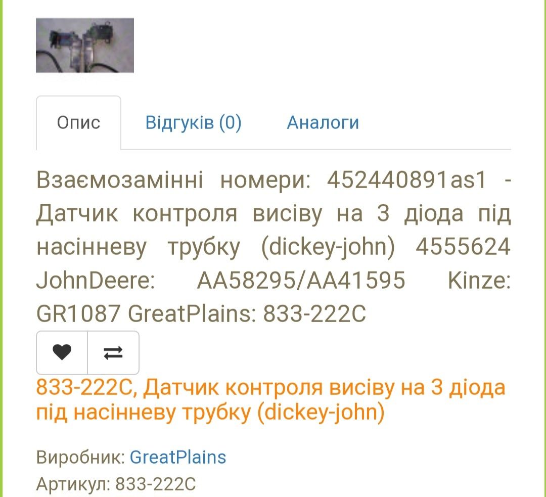 Дачик контролю висіву  джон дір, кінза, грін плейс, kinze.JohnDeere: