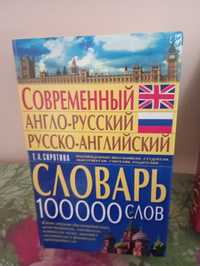 Современный англо-русский, русско-английский словарь. 100000 слов