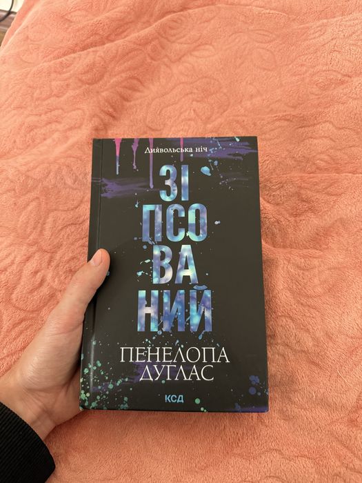 Книга Зіпсований Пенелопа Дуглас