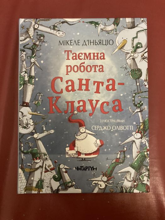 Книга Таємна робота Санта-Клауса