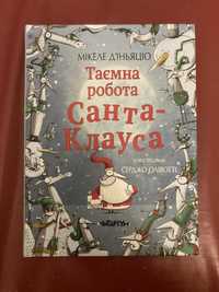 Продам книжку Таємна робота Санта-Клауса