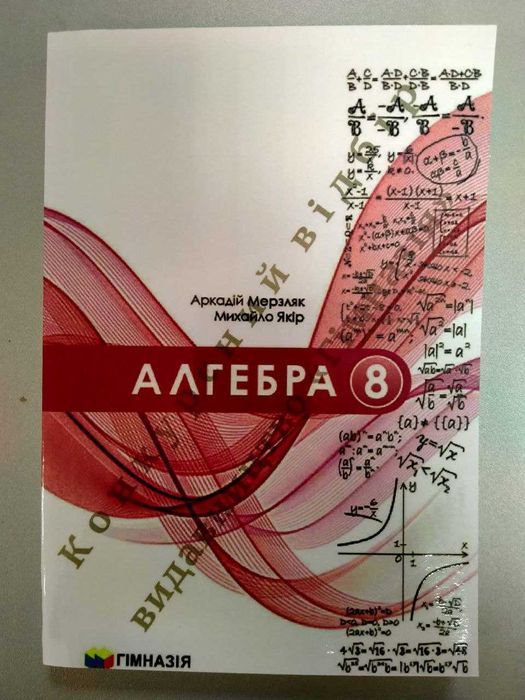 Алгебра, 8 клас, Мерзляк А., Якір М., підручник