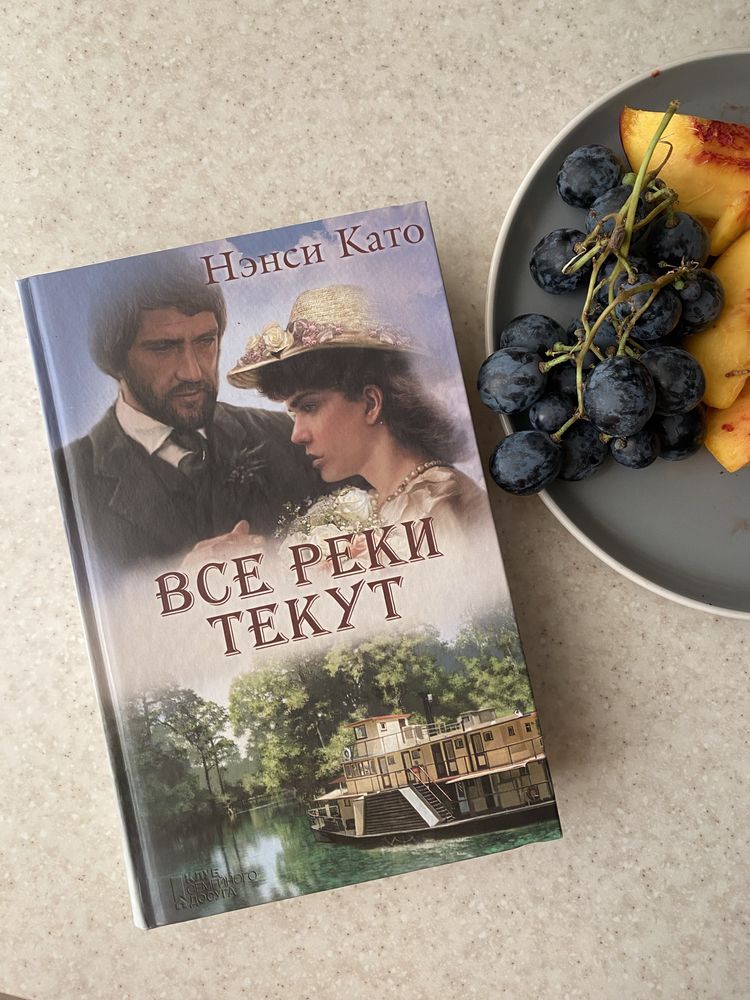 Все реки текут