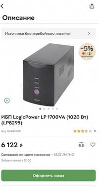 Ups безперебійник Logic power lp1700