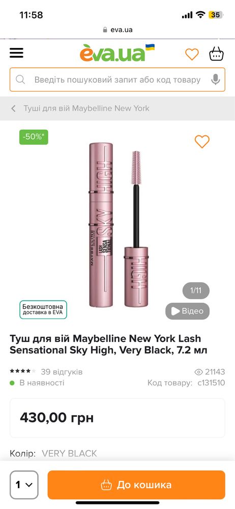 Нова туш від Maybelline