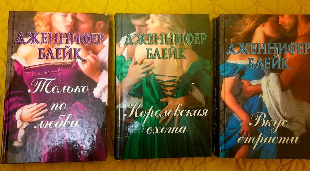 Продам книги Дженнифер Блейк