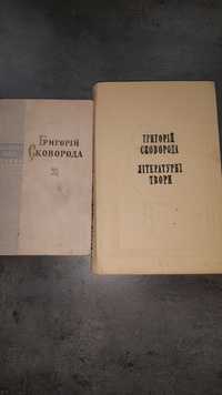 Продам  книги від 50 грн Григорія Сковороди і про Сковороду