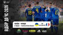 Квитки на футбол УКРАЇНА - ФРАНЦІЯ, 05.09.2025, Вроцлав