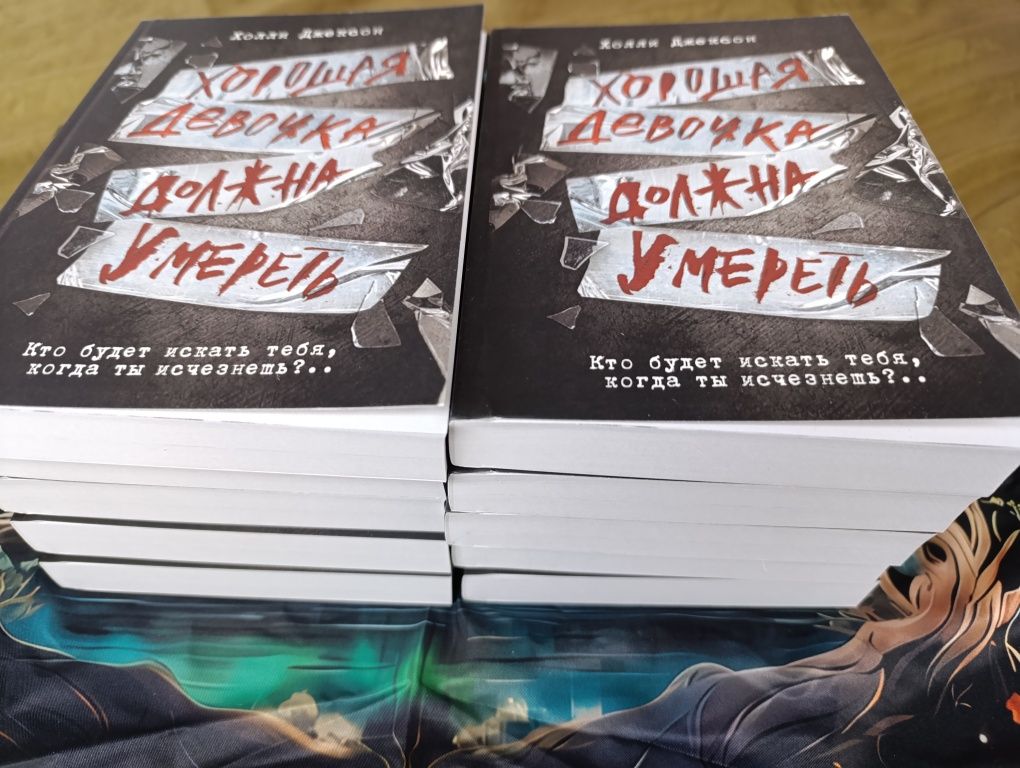 Хорошая девочка должна умереть