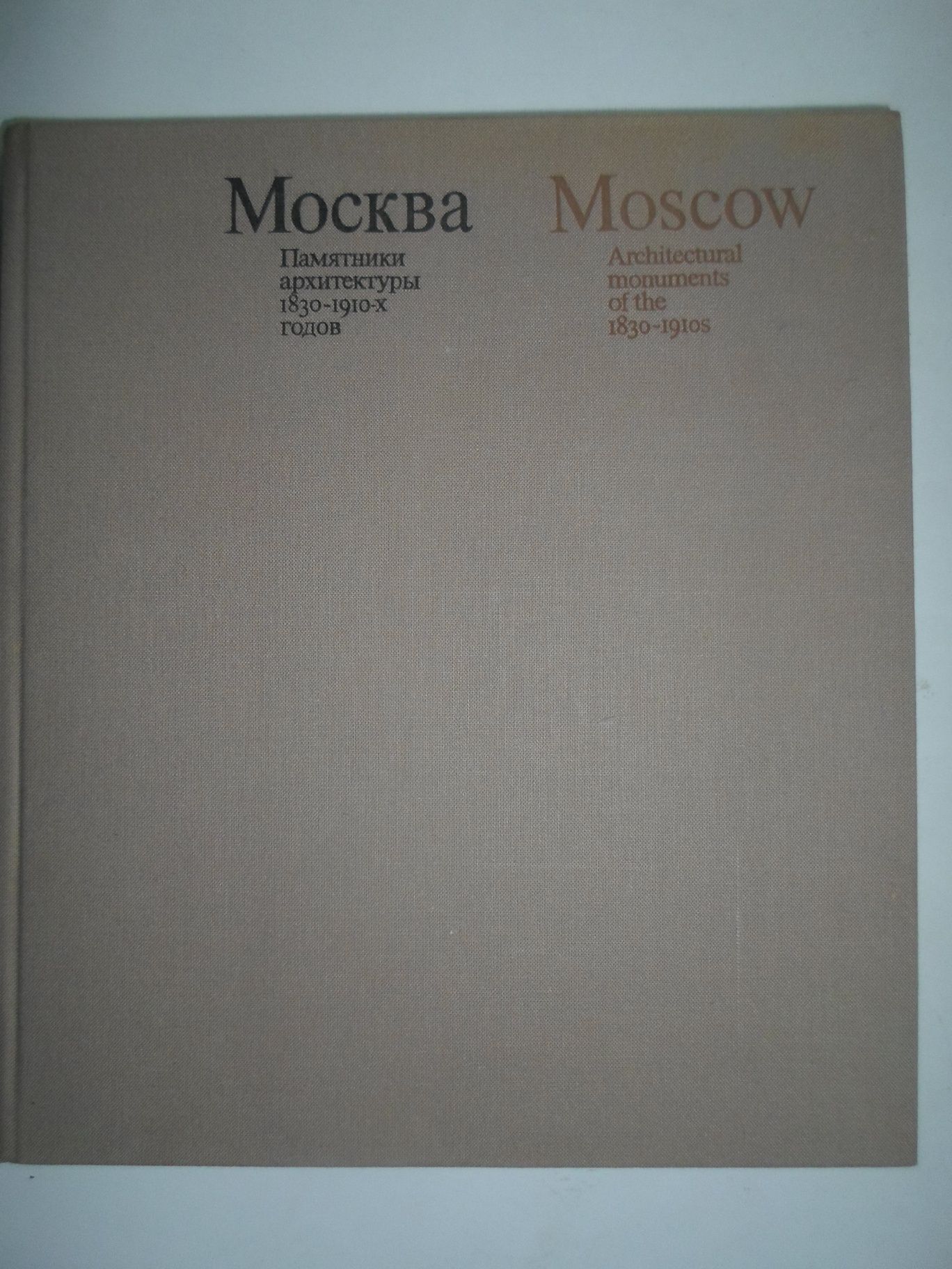 Памятники архитектуры Москвы 1830-1910- х годов