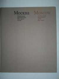 Памятники архитектуры Москвы 1830-1910- х годов