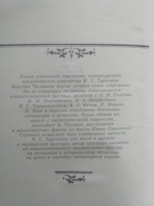 Продам книгу В. Чалмаева "И.С. Тургенев" из своей библиотеки