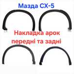 Молдинг накладка арок і бризговик передня  Мазда CX5 17-21 22-24