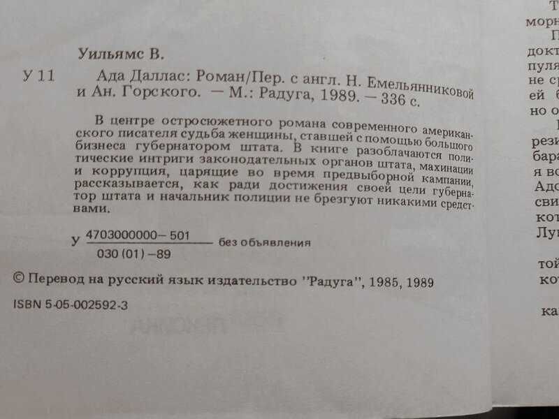 Верт Уильямс - Ада Даллас остросюжетный роман